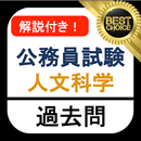 公務員試験 人文科学 過去問 教養試験 解説付き 地理 世界史 日本史 思想 国家一般職 地方上級 APK