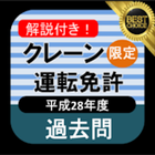 クレーンデリック運転士試験 無料アプリ クレーン限定 過去問 ikona