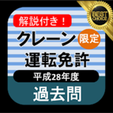 クレーンデリック運転士試験 無料アプリ クレーン限定 過去問 Zeichen