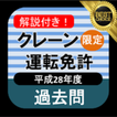 クレーンデリック運転士試験 無料アプリ クレーン限定 過去問