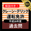 クレーン運転免許 (限定なし) 過去問 クレーン免許