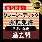 クレーン運転免許 (限定なし) 過去問 クレーン免許 icono