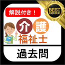 介護福祉士 過去問 解説付き 介護福祉士試験 介護福祉士無料アプリ2020 APK