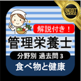管理栄養士国家試験対策 無料 分野別過去問3 解説付き icon