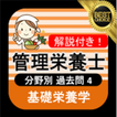 管理栄養士国家試験対策 無料 分野別過去問4 解説付き