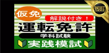 仮免 仮免試験 問題集 仮免模試 仮免許学科試験   2021 自動車免許問題集 運転免許 普通免許