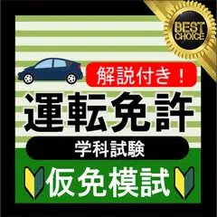 仮免 仮免試験 問題集 仮免模試 仮免許学科試験   2021 自動車免許問題集 運転免許 普通免許 APK 下載