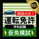 仮免 仮免試験 問題集 仮免模試 仮免許学科試験   2021 自動車免許問題集 運転免許 普通免許 APK