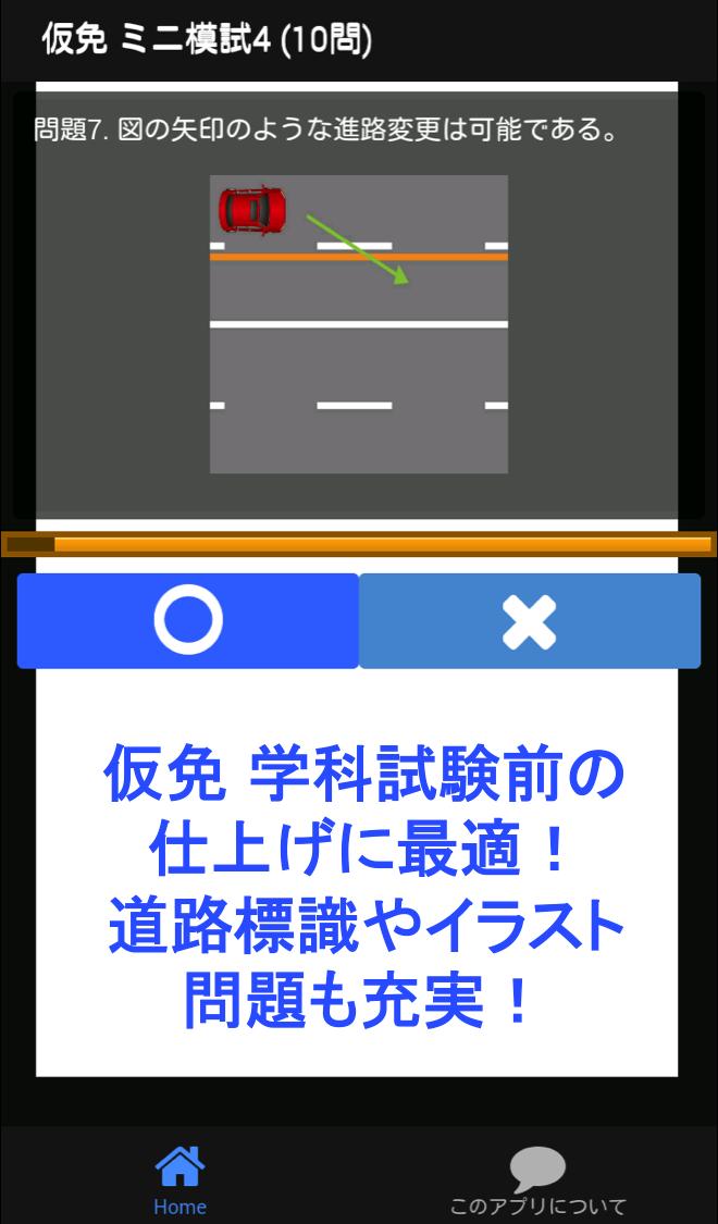 仮免 仮免試験 問題集 仮免模試 仮免許学科試験 2021 自動車免許問題集 運転免許 普通免許 APK untuk Unduhan Android 仮免 仮免試験 問題集 仮免模試 仮免許学科試験 2021 自動車免許問題集 運転免許 普通免許 APK untuk Unduhan Android