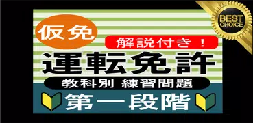 仮免 仮免試験 問題集 仮免許学科試験 2021 自動車免許問題集 運転免許問題集 普通免許