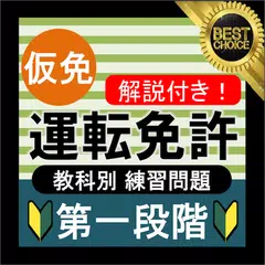 自動車免許問題集 仮免許学科試験 2021 運転免許問題集 仮免試験 運転免許 普通免許 教科別問題 APK 下載