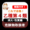 危険物取扱者 乙4 2022年 危険物乙4 消火・性質編