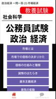 公務員試験 政治経済 一問一答 (3) 市場経済 постер