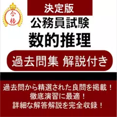 数的推理 公務員試験 過去問  数的処理 教養試験 解説付き アプリダウンロード