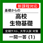 生物基礎 一問一答 (1) 高校 定期テスト センター試験 icône