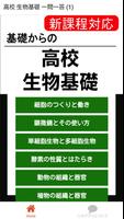 生物基礎 一問一答 (1) 高校 定期テスト センター試験 poster