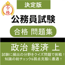 公務員試験 政経 過去問(上) 教養試験 社会科学 政治経済 解説付き 国家一般職 地方上級 市役所 APK