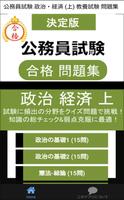 公務員試験 政経 過去問(上) 教養試験 社会科学 政治経済 解説付き 国家一般職 地方上級 市役所 poster