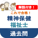 精神保健福祉士 2023 過去問 解説付き APK