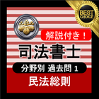 ikon 司法書士試験 無料アプリ 2021 司法書士 過去問 解説付き 民法総則