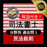 司法書士試験 無料アプリ 2021 司法書士 過去問 解説付き 民法総則 আইকন