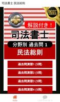 司法書士試験 無料アプリ 2021 司法書士 過去問 解説付き 民法総則 पोस्टर