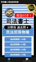 司法書士試験 無料アプリ 2021 司法書士 過去問 解説付き 民法担保物権 پوسٹر