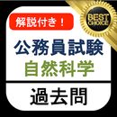 公務員試験 自然科学 過去問 教養試験 解説付き 物理 化学 生物 地学 国家一般職 地方上級 APK