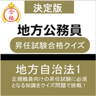 地方公務員 昇任試験 問題集 (地方自治法) アイコン