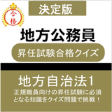 地方公務員 昇任試験 問題集 (地方自治法) icône