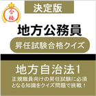 地方公務員 昇任試験 問題集 (地方自治法) icon
