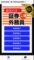 証券外務員二種 ⑬分野別過去問 銀行・金融・証券会社の資格 Plakat