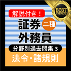 証券外務員2種 分野別過去問③ 「協会定款・諸規則」 証券外務員二種 icône