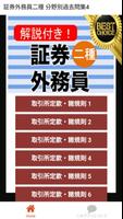 証券外務員二種 ④分野別過去問 銀行・金融・証券会社の資格 پوسٹر