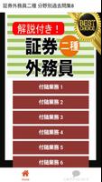 証券外務員二種 ⑧分野別過去問 銀行・金融・証券会社の資格 Plakat