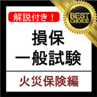 損保一般試験 火災保険単位 分野別過去問集 損害保険 試験 icône