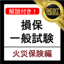 損保一般試験 火災保険単位 分野別過去問集 損害保険 試験 APK