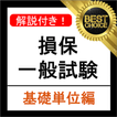 損保一般試験 基礎単位 分野別過去問集 損害保険 試験