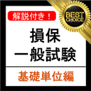 損保一般試験 基礎単位 分野別過去問集 損害保険 試験 APK