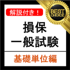 損保一般試験 基礎単位 分野別過去問集 損害保険 試験 icono