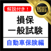 損保一般試験 自動車保険単位 分野別過去問集 損害保険 試験