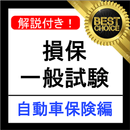 損保一般試験 自動車保険単位 分野別過去問集 損害保険 試験 APK