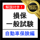 損保一般試験 自動車保険単位 分野別過去問集 損害保険 試験 アイコン