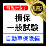 損保一般試験 自動車保険単位 分野別過去問集 損害保険 試験 Zeichen