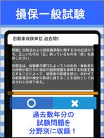 損保一般試験 自動車保険単位 分野別過去問集 損害保険 試験 Ekran Görüntüsü 1