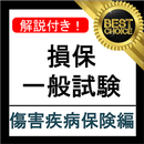 APK 損保一般試験 傷害疾病保険単位 分野別過去問集 損害保険試験