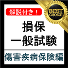 損保一般試験 傷害疾病保険単位 分野別過去問集 損害保険試験 ikon