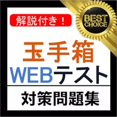 玉手箱 WEBテスト 2021年 新卒 テストセンター 対応 APK download