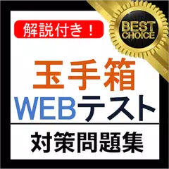 玉手箱 WEBテスト 2021年 新卒 テストセンター 対応