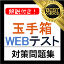 APK 玉手箱 WEBテスト 2021年 新卒 テストセンター 対応